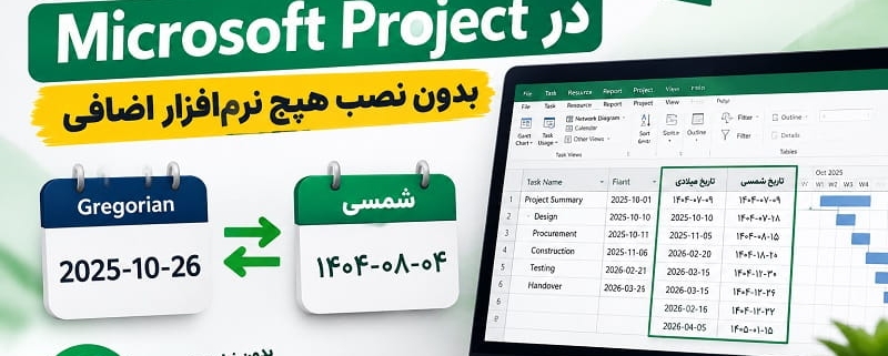 تبدیل تاریخ میلادی به شمسی در Microsoft Project بدون نصب هیچ نرم‌افزار اضافی