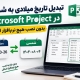 تبدیل تاریخ میلادی به شمسی در Microsoft Project بدون نصب هیچ نرم‌افزار اضافی