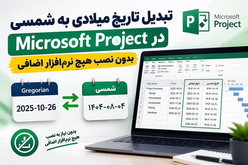 تبدیل تاریخ میلادی به شمسی در Microsoft Project بدون نصب هیچ نرمافزار اضافی