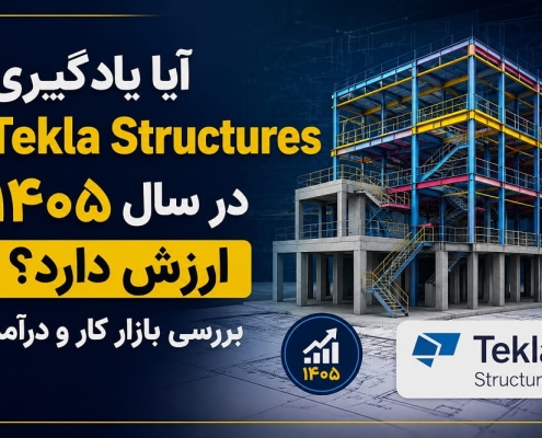 آیا یادگیری تکلا استراکچرز در سال 1405 ارزش دارد؟ بررسی بازار کار و درآمد