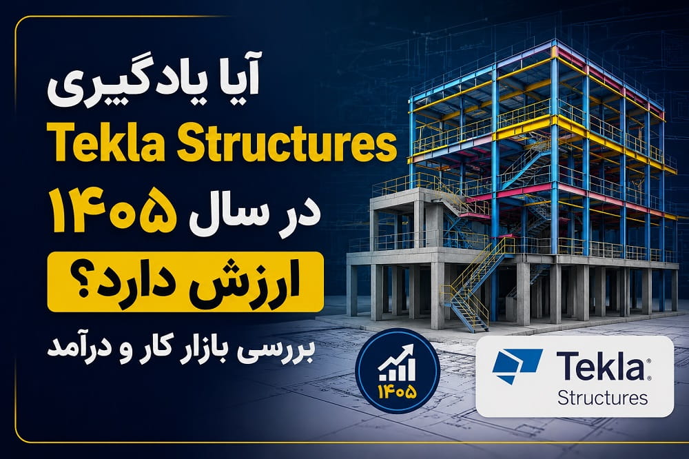 آیا یادگیری تکلا استراکچرز در سال 1405 ارزش دارد؟ بررسی بازار کار و درآمد