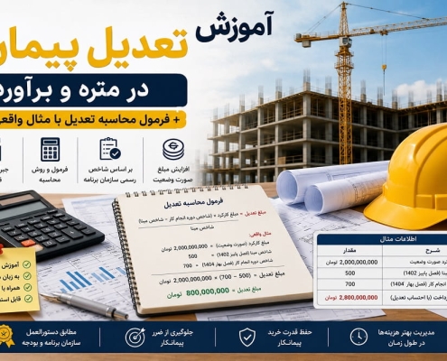 آموزش تعدیل پیمان در متره و برآورد + فرمول محاسبه تعدیل با مثال واقعی