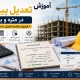 آموزش تعدیل پیمان در متره و برآورد + فرمول محاسبه تعدیل با مثال واقعی