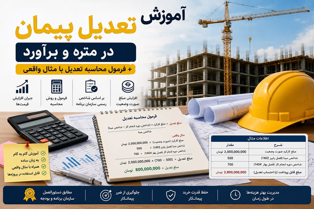 آموزش تعدیل پیمان در متره و برآورد + فرمول محاسبه تعدیل با مثال واقعی