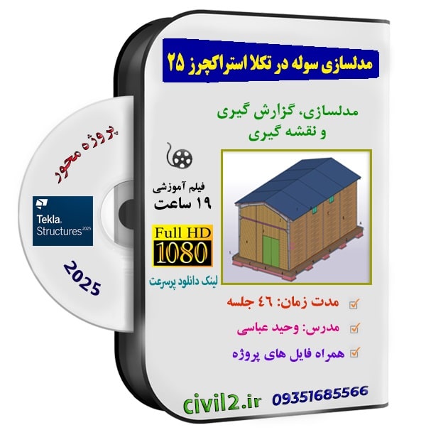 آموزش مدلسازی سوله در تکلا استراکچرز 2025
