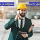 آموزش صفر تا صد مشارکت در ساخت