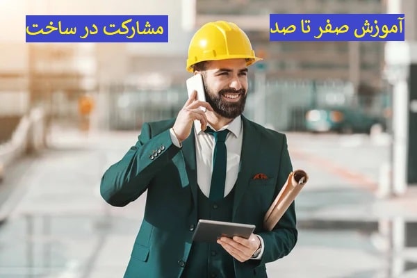 آموزش صفر تا صد مشارکت در ساخت