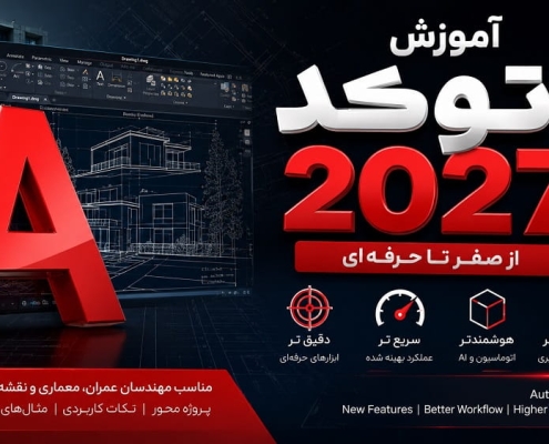 آشنایی با محیط و دستورات اتوکد 2027؛ آموزش کامل AutoCAD 2027 برای شروع کار