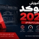 آشنایی با محیط و دستورات اتوکد 2027؛ آموزش کامل AutoCAD 2027 برای شروع کار