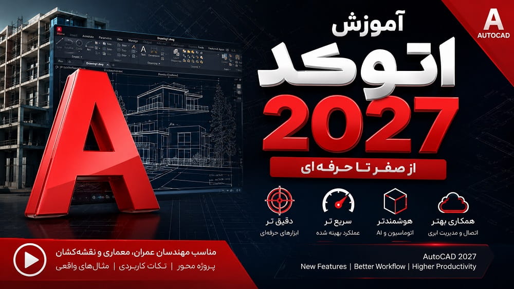 آشنایی با محیط و دستورات اتوکد 2027؛ آموزش کامل AutoCAD 2027 برای شروع کار