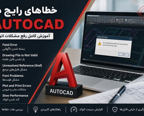 خطاهای رایج در AutoCAD؛ آموزش کامل رفع مشکلات اتوکد + راهکارهای کاربردی