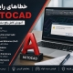 خطاهای رایج در AutoCAD؛ آموزش کامل رفع مشکلات اتوکد + راهکارهای کاربردی