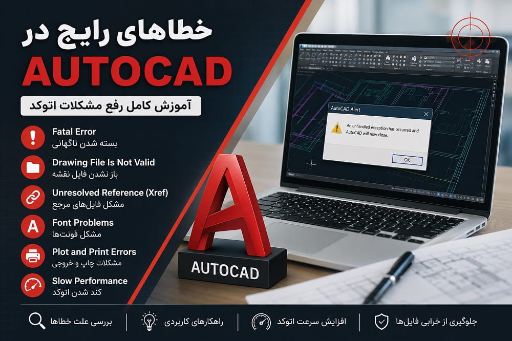 خطاهای رایج در AutoCAD؛ آموزش کامل رفع مشکلات اتوکد + راهکارهای کاربردی