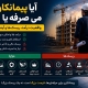 ایا پیمانکاری می صرفه یا نه؟