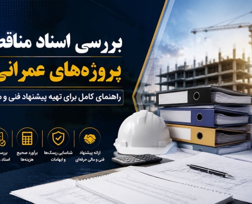 بررسی اسناد مناقصه