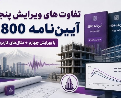 تفاوت آیین نامه 2800 ویرایش پنجم با چهارم