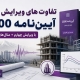 تفاوت آیین نامه 2800 ویرایش پنجم با چهارم