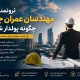 ثروتمندترین مهندسان عمران جهان چگونه پولدار شدند؟