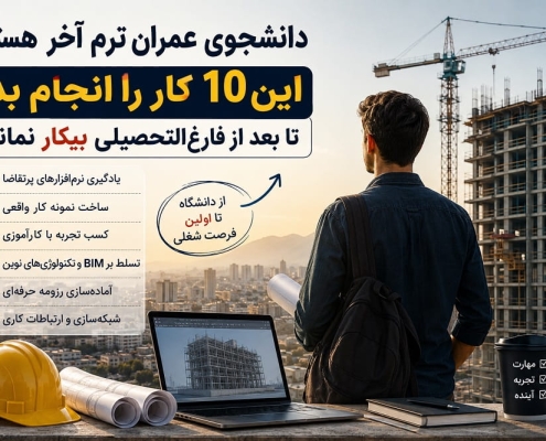 دانشجوی عمران ترم آخر هستی؟ این ۱۰ کار را انجام بده تا بعد از فارغ‌التحصیلی بیکار نمانی