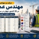 درآمد و مهاجرت مهندس عمران در 20 کشور جهان در سال 2026؛ از ایران تا کانادا، آلمان و آمریکا