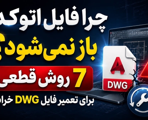 رفع مشکل باز نشدن فایل اتوکد | ۷ روش تعمیر فایل DWG خراب