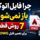 رفع مشکل باز نشدن فایل اتوکد | ۷ روش تعمیر فایل DWG خراب