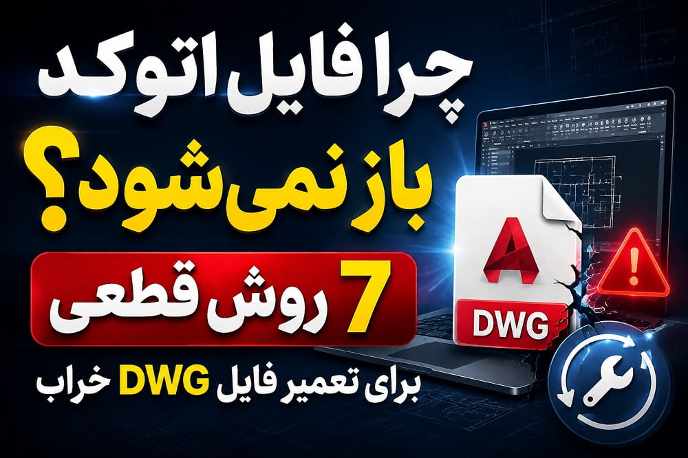 رفع مشکل باز نشدن فایل اتوکد | ۷ روش تعمیر فایل DWG خراب