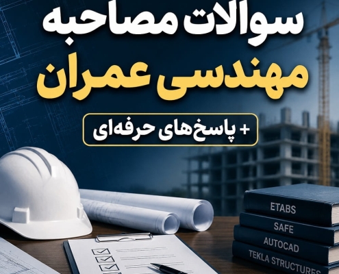 سوالات مصاحبه مهندسی عمران + پاسخ‌های حرفه‌ای (راهنمای کامل قبولی در استخدام)