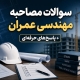 سوالات مصاحبه مهندسی عمران + پاسخ‌های حرفه‌ای (راهنمای کامل قبولی در استخدام)