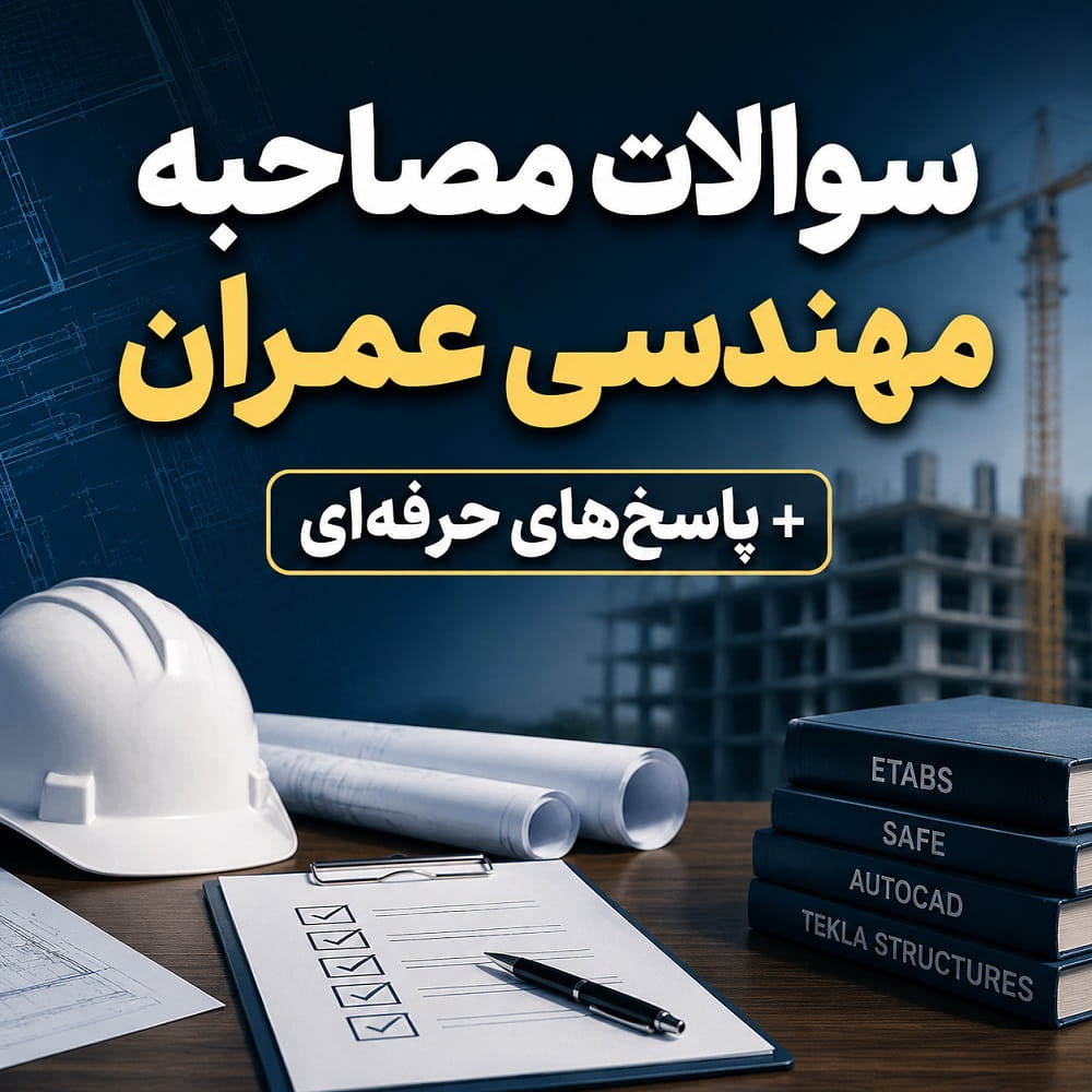 سوالات مصاحبه مهندسی عمران + پاسخ‌های حرفه‌ای (راهنمای کامل قبولی در استخدام)