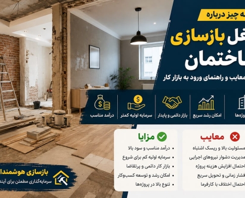 شغل بازسازی ساختمان | درآمد، مزایا، معایب و راهنمای ورود به بازار کار