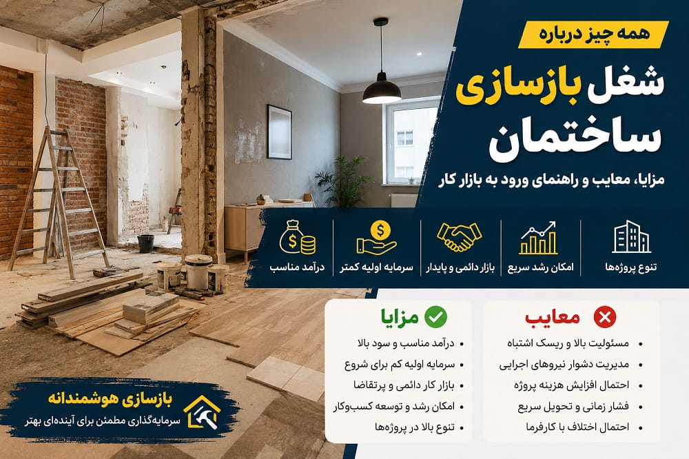 شغل بازسازی ساختمان | درآمد، مزایا، معایب و راهنمای ورود به بازار کار