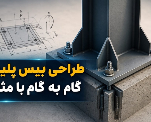 طراحی بیس پلیت (Base Plate) به‌صورت گام‌به‌گام با مثال عددی
