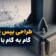 طراحی بیس پلیت (Base Plate) به‌صورت گام‌به‌گام با مثال عددی