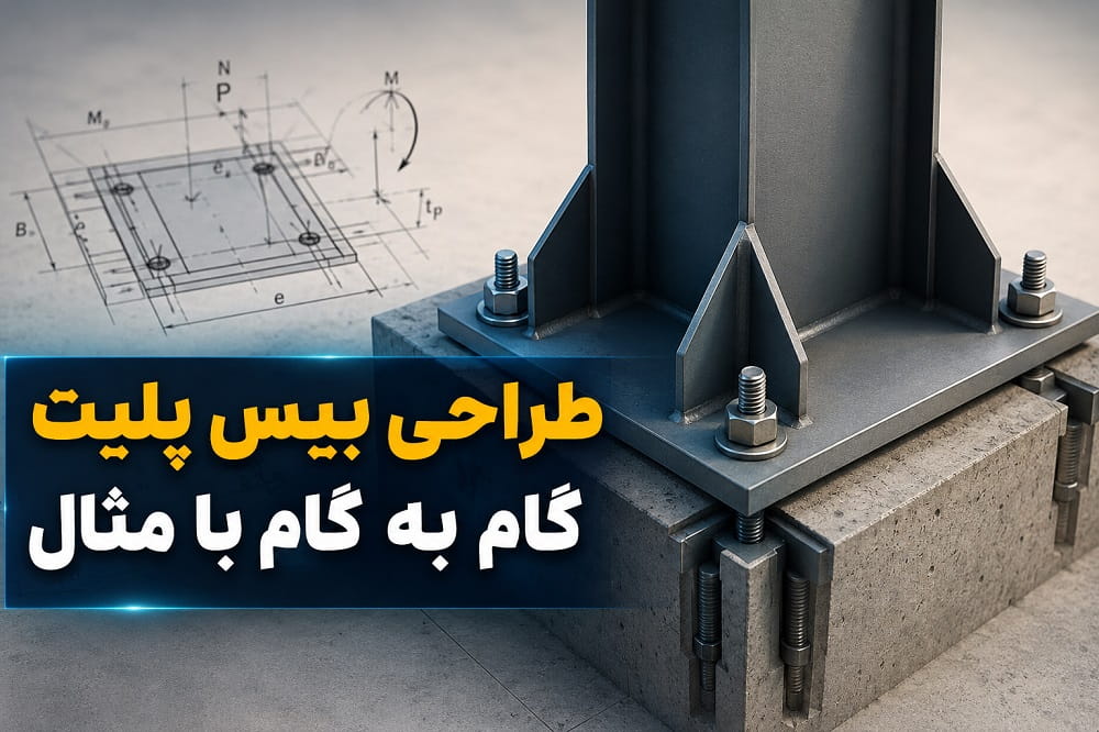طراحی بیس پلیت (Base Plate) به‌صورت گام‌به‌گام با مثال عددی