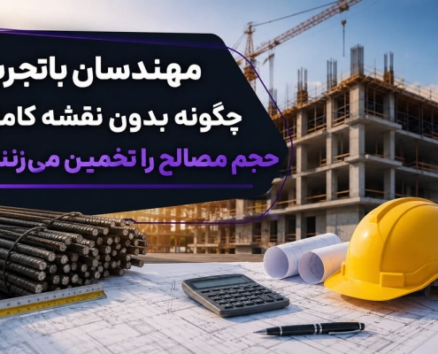 مهندسان باتجربه چگونه بدون نقشه کامل، حجم مصالح را تخمین می‌زنند؟
