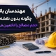 مهندسان باتجربه چگونه بدون نقشه کامل، حجم مصالح را تخمین می‌زنند؟