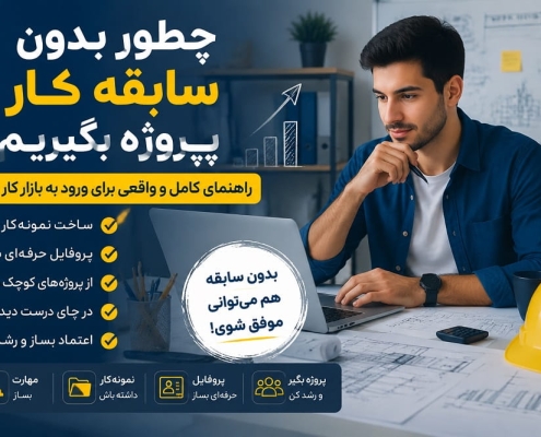 چطور بدون سابقه کار پروژه بگیریم؟ (راهنمای کامل و واقعی برای ورود به بازار کار ۲۰۲۶)