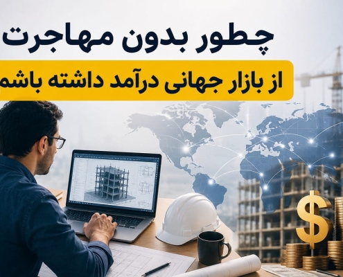چطور بدون مهاجرت از بازار جهانی درآمد داشته باشم؟
