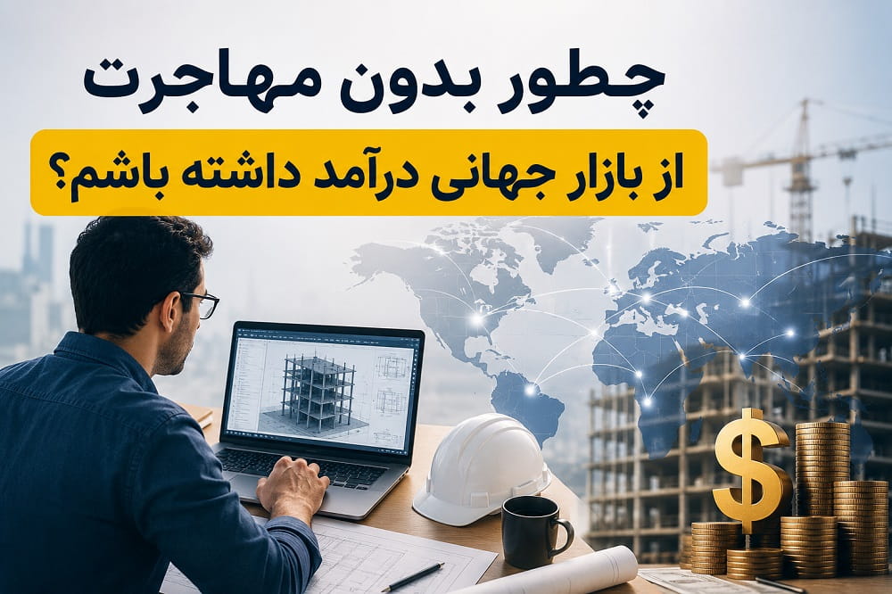 چطور بدون مهاجرت از بازار جهانی درآمد داشته باشم؟