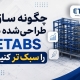 چگونه سازه طراحی‌شده در ETABS را سبک‌تر کنیم؟ | راهکارهای کاهش وزن سازه با مثال